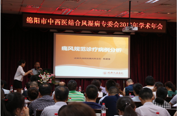成都风湿医院中西医结合风湿病专委会2017年学术年会召开