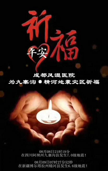 成都风湿医院为四川九寨沟·新疆精河地震灾区祈福!