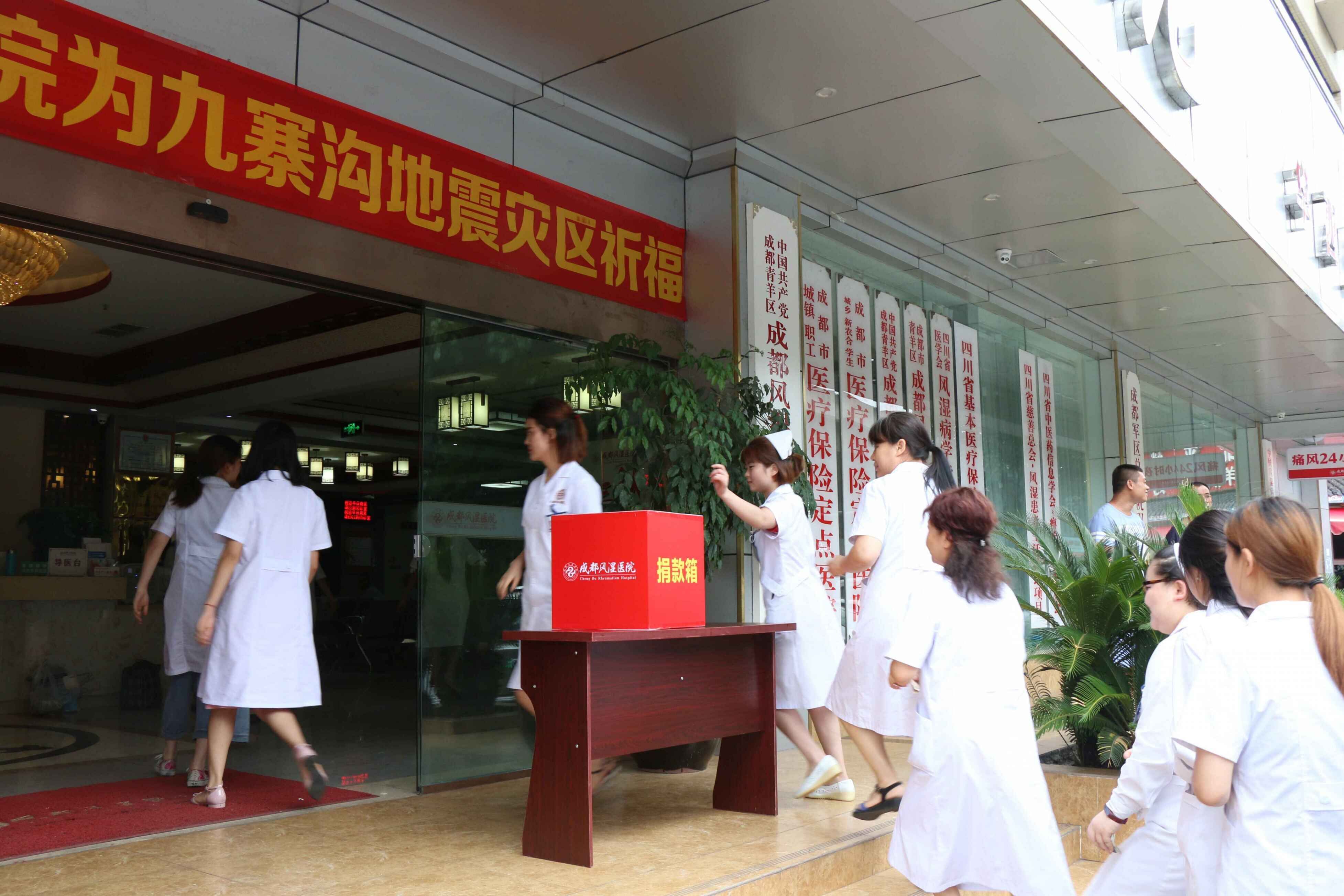 成都风湿医院为四川九寨沟·新疆精河地震灾区祈福!