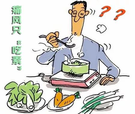 过小年:痛风病友们如何过节不“犯病”? 过小年:痛风病友们如何过节不“犯病”?