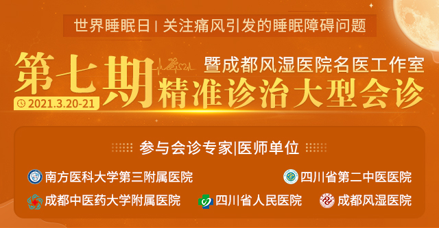 世界睡眠日丨关注痛风引发的睡眠障碍问题暨名医工作室大型会诊 世界睡眠日丨关注痛风引发的睡眠障碍问题暨名医工作室大型会诊
