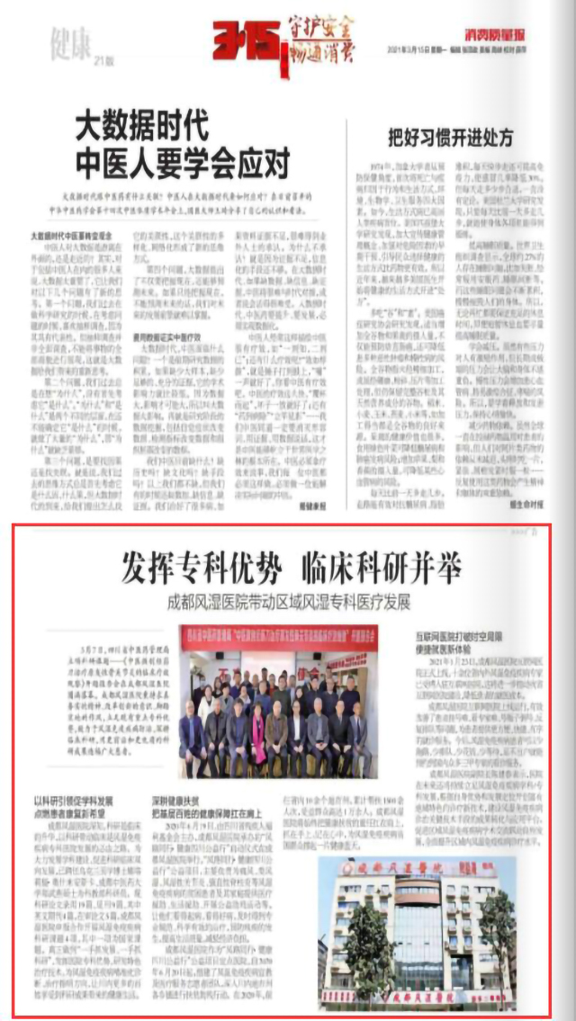 消费质量报3.15电子特刊-健康报丨成都风湿医院带动区域风湿专科医疗发展! 消费质量报3.15电子特刊-健康报丨成都风湿医院带动区域风湿专科医疗发展!