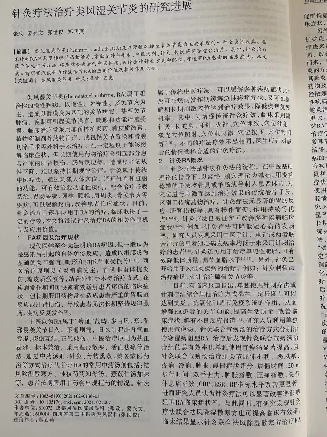 2021年01月06日发表杂志期刊:《中国疗养医学》杂志2021年第30卷第2期。论文名:《针灸疗法治疗类风湿关节炎的研究进展》著作者:蒙兴文主任、郭光华等 2021年01月06日发表杂志期刊:《中国疗养医学》杂志2021年第30卷第2期。论文名:《针灸疗法治疗类风湿关节炎的研究进展》著作者:蒙兴文主任、郭光华等