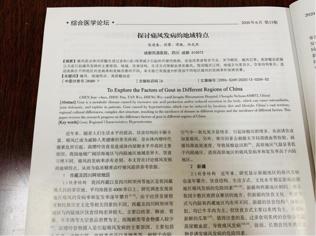 2020年07月18日发表杂志期刊:《医学食疗与健康》论文名:《探讨痛风发病的地域特点》(稿件编号:SL81A- 2011-37)著作者:陈建春主任、周攀主任、谭巍主任、郑武燕 2020年07月18日发表杂志期刊:《医学食疗与健康》论文名:《探讨痛风发病的地域特点》(稿件编号:SL81A- 2011-37)著作者:陈建春主任、周攀主任、谭巍主任、郑武燕