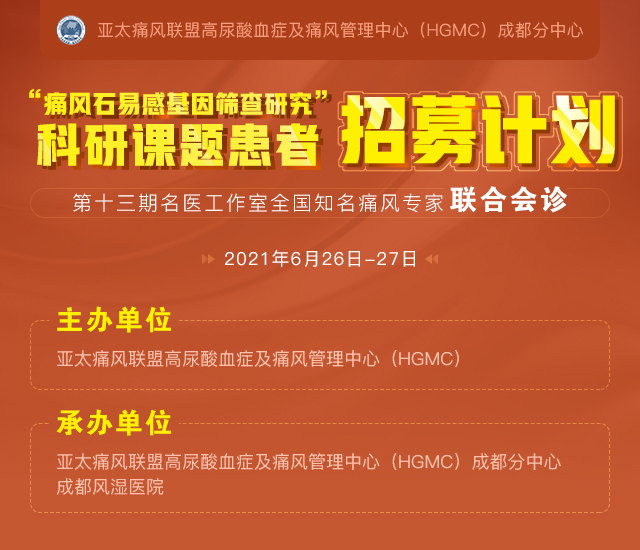 亚太痛风联盟(HGMC)成都分中心科研课题招募患者给予补贴及会诊帮扶正在预约中 亚太痛风联盟(HGMC)成都分中心科研课题招募患者给予补贴及会诊帮扶正在预约中