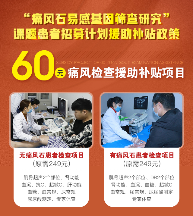 “痛风石易感基因筛查研究”课题患者招募计划援助补贴政策60元痛风检查援助项目 “痛风石易感基因筛查研究”课题患者招募计划援助补贴政策60元痛风检查援助项目