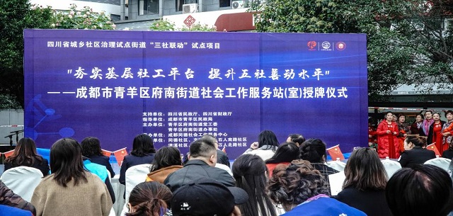 成都风湿医院受邀参加成都市青羊区府南街道服务站(室)授牌仪式活动(图1) 图片1.jpg