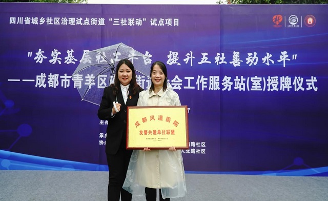成都风湿医院受邀参加成都市青羊区府南街道服务站(室)授牌仪式活动(图8) 图片8.jpg