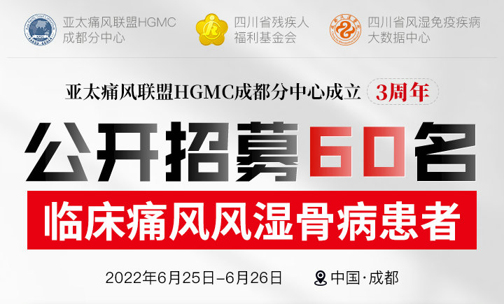 成都风湿医院京川专家联合会诊60个名额!亚太痛风联盟成都分中心成立三周年 成都风湿医院京川专家联合会诊60个名额!亚太痛风联盟成都分中心成立三周年