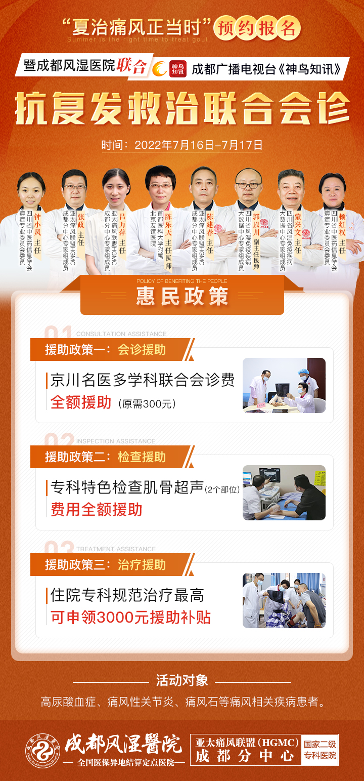 成都痛风病医院‘夏治痛风正当时’暨《神鸟知讯》抗复发救治公益活动 成都痛风病医院‘夏治痛风正当时’暨《神鸟知讯》抗复发救治公益活动
