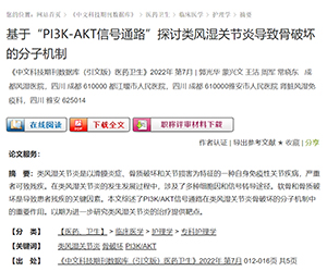 喜讯丨郭光华、蒙兴文、王洁主任等撰写《基于“PI3K-AKT 信号通路”探讨类风湿关节炎导致骨破坏的分子机制》论文获期刊收录 喜讯丨郭光华、蒙兴文、王洁主任等撰写《基于“PI3K-AKT 信号通路”探讨类风湿关节炎导致骨破坏的分子机制》论文获期刊收录
