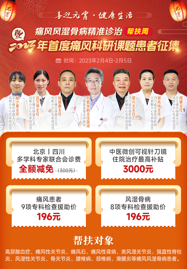 最新通知:本周末(2月4日-5日)卫健委直属北京医院三甲名医亲临会诊,痛风风湿骨病患者速约! 最新通知:本周末(2月4日-5日)卫健委直属北京医院三甲名医亲临会诊,痛风风湿骨病患者速约!