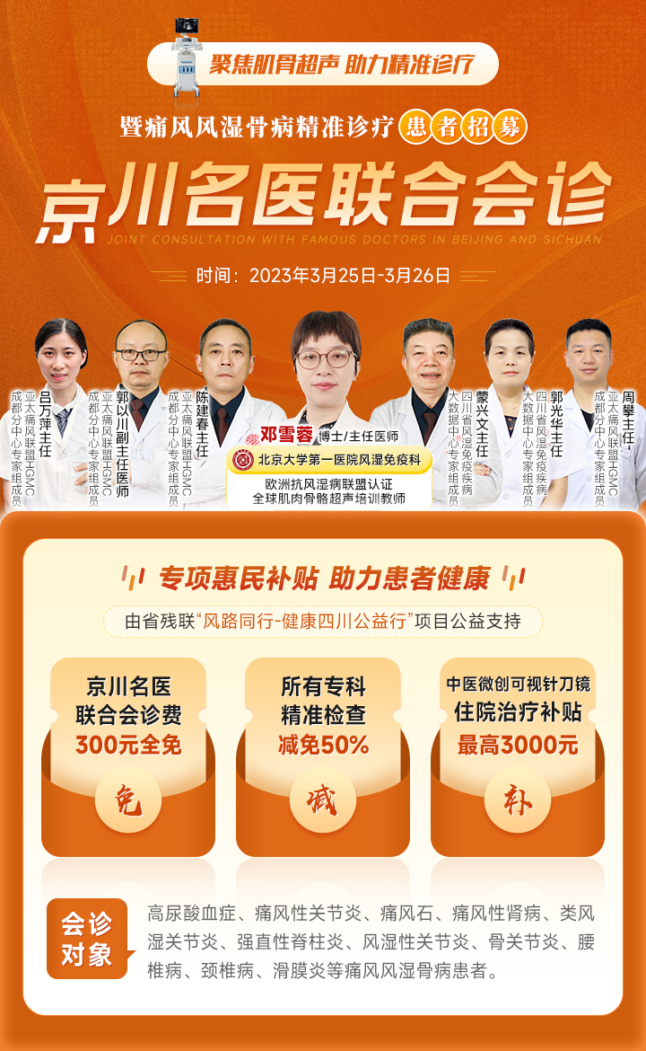 重磅通知!本周末【欧洲抗风湿病联盟认证专家】来蓉亲诊,限号30,速约! 重磅通知!本周末【欧洲抗风湿病联盟认证专家】来蓉亲诊,限号30,速约!