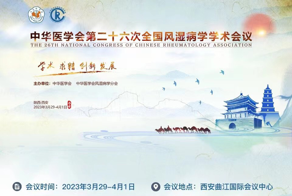硬实力!连续两届全国风湿病学年会收录我院论文 硬实力!连续两届全国风湿病学年会收录我院论文
