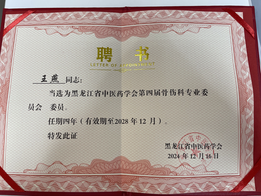 黑龙江省中医药学会第四届骨伤科专业委员会委员.jpg.png